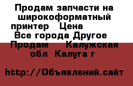 Продам запчасти на широкоформатный принтер › Цена ­ 1 100 - Все города Другое » Продам   . Калужская обл.,Калуга г.